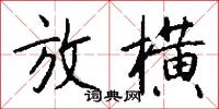 放横怎么写好看