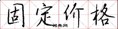 固定价格怎么写好看