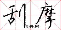 刮摩怎么写好看