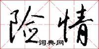 险情怎么写好看