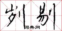 刿剔怎么写好看