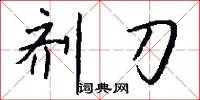 剂刀怎么写好看