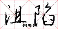 沮陷怎么写好看