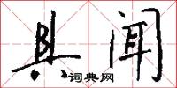 具闻怎么写好看