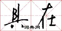 具在怎么写好看