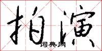 拍演怎么写好看