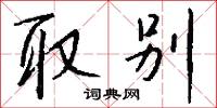 取别怎么写好看