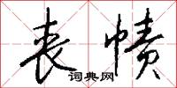 丧帻怎么写好看