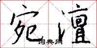 宛澶怎么写好看