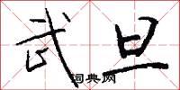 武旦怎么写好看