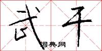 武干怎么写好看