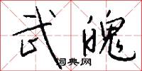 武魄怎么写好看