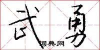 武勇怎么写好看