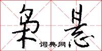 枭悬怎么写好看