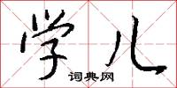 学儿怎么写好看