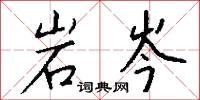 岩岑怎么写好看