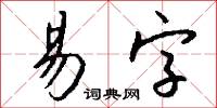 易字怎么写好看