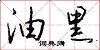 油黑怎么写好看