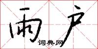 雨户怎么写好看