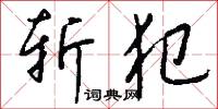 斩犯怎么写好看