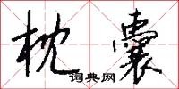 枕囊怎么写好看