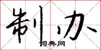 制办怎么写好看