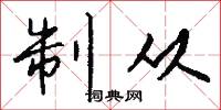 制从怎么写好看