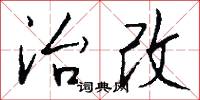 治改怎么写好看