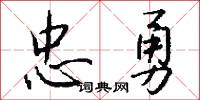 忠勇怎么写好看