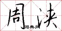 周浃怎么写好看