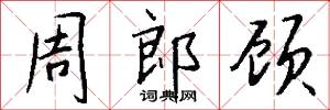 周郎顾怎么写好看