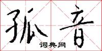 孤音怎么写好看