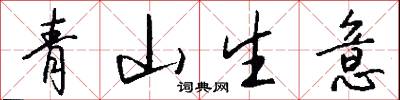 青山生意怎么写好看