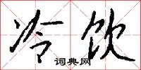 冷饮怎么写好看