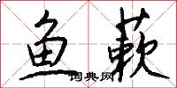 鱼蔌怎么写好看