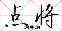 点将怎么写好看