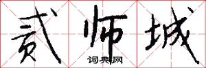 贰师城怎么写好看