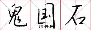 鬼国石怎么写好看