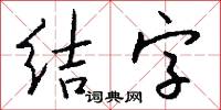 结字怎么写好看