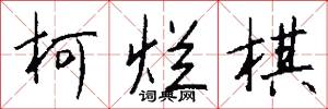 柯烂棋怎么写好看