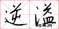 逆溢怎么写好看