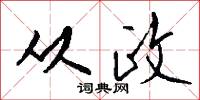 从政怎么写好看