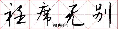 衽席无别怎么写好看