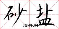 砂盐怎么写好看