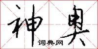 神奥怎么写好看