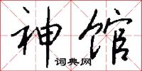 神馆怎么写好看