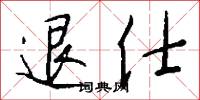 退仕怎么写好看