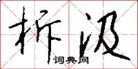 柝汲怎么写好看