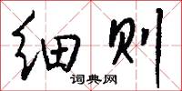 细则怎么写好看