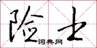 险士怎么写好看